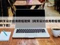 射洪网页设计应用教程视频（网页设计应用教程视频下载）